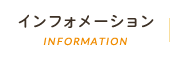 インフォメーション